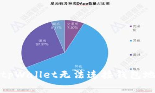 如何解决tpWallet无法连接钱包地址的问题
