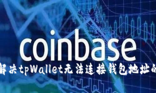如何解决tpWallet无法连接钱包地址的问题