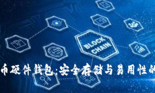 币达比特币硬件钱包：安全存储与易用性的完美结合