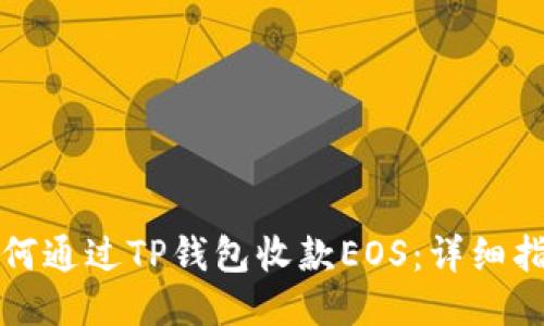 如何通过TP钱包收款EOS:详细指南
