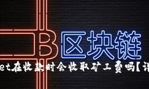 tpWallet在收款时会收取矿工费吗?详细解析