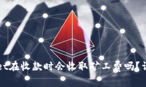 tpWallet在收款时会收取矿工费吗?详细解析
