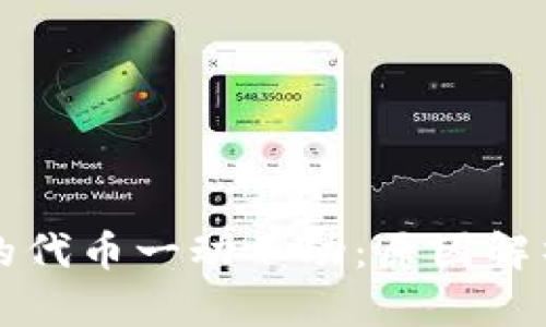 tpWallet买的代币一动不动:原因解析与解决方案