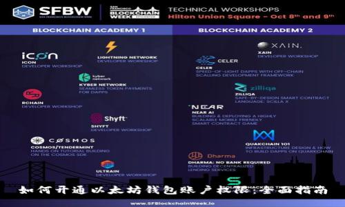 如何开通以太坊钱包账户权限:全面指南