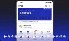 如何开通以太坊钱包账户权限：全面指
