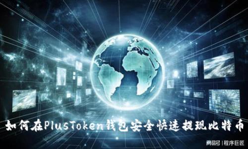 如何在PlusToken钱包安全快速提现比特币