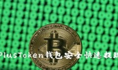 如何在PlusToken钱包安全快速提现比特币