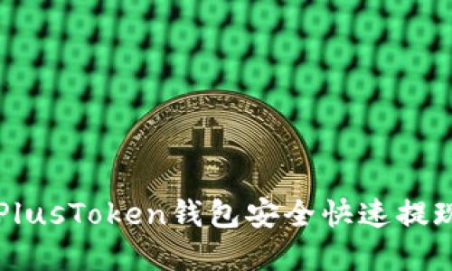如何在PlusToken钱包安全快速提现比特币