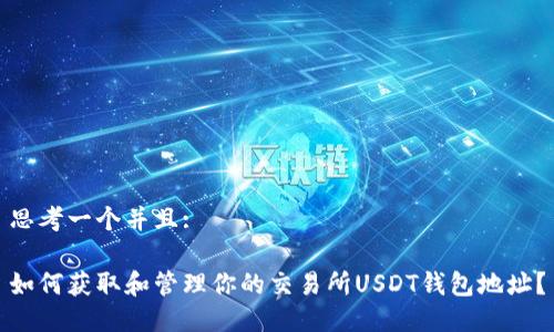思考一个并且:
如何获取和管理你的交易所USDT钱包地址?