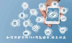 如何保护你的TRX钱包安全，避免被盗