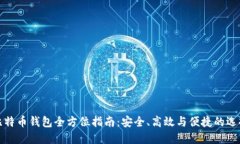 比特币钱包全方位指南：安全、高效与