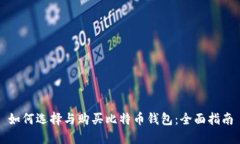 如何选择与购买比特币钱包：全面指南
