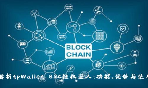 深入解析tpWallet BSC链机器人:功能、优势与使用指南