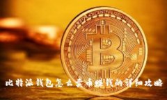 比特派钱包怎么卖币赚钱的详细攻略