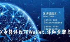如何将TRX币转移到TPWallet：详细步骤与