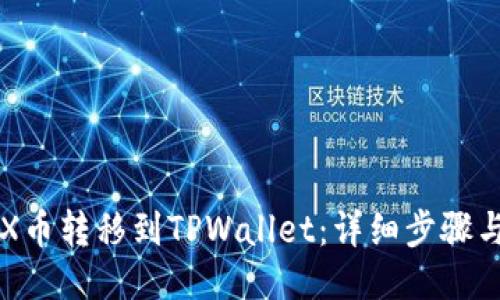 如何将TRX币转移到TPWallet:详细步骤与操作指南