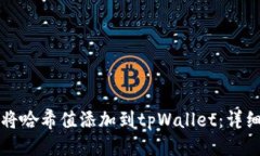 如何将哈希值添加到tpWallet：详细指南