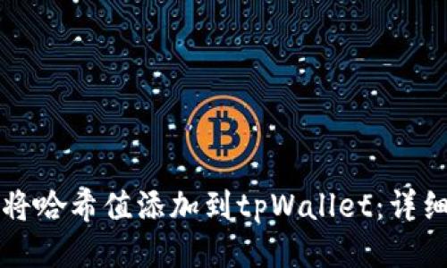 如何将哈希值添加到tpWallet:详细指南