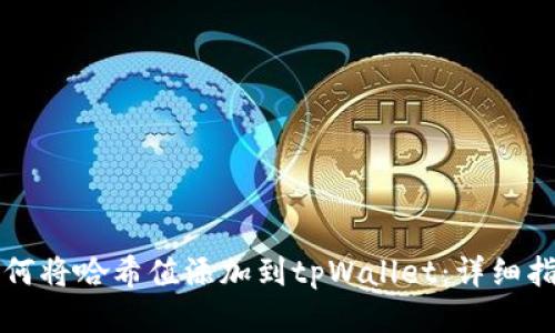 如何将哈希值添加到tpWallet:详细指南