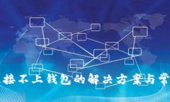 tpWallet连接不上钱包的解决方案与常见