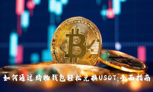 如何通过购物钱包轻松兑换USDT:全面指南