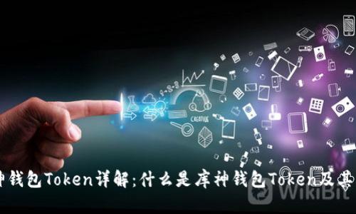 库神钱包Token详解:什么是库神钱包Token及其应用
