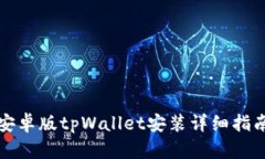 安卓版tpWallet安装详细指南
