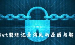 tpWallet转账记录消失的原因与解决方案