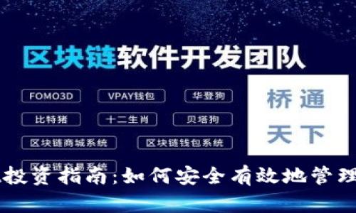 TPWallet投资指南:如何安全有效地管理数字资产