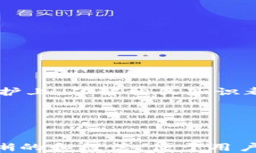 
  如何查询比特币钱包余额与交易记录？ / 
 guanjianci 比特币, 钱包查询, 交易记录, 区块链 /guanjianci 
```

引言
在当今数字货币迅速发展的时代，比特币作为最具代表性和影响力的加密货币，其钱包的使用和查询显得尤为重要。许多人都在探索如何查询比特币钱包的余额与交易记录。本文将为您详细介绍如何高效地完成比特币钱包的查询过程，包括相关工具的使用、常见问题的解答以及安全提示。

比特币钱包的基础知识
在深入查询比特币钱包之前，我们首先要了解比特币钱包的基本概念和类型。比特币钱包是一种用于存储、发送和接收比特币的工具，它可以是软件、硬件或纸质的。在数字货币的世界中，比特币钱包主要分为以下几种类型：

ul
    listrong热钱包/strong：这种钱包与互联网连接，方便用户快速交易和查询余额，但相应地，安全性较低。/li
    listrong冷钱包/strong：这种钱包不与互联网连接，更加安全，适合大额长期存储比特币。/li
    listrong桌面钱包/strong：安装在电脑上的软件，提供较高的安全性和便捷性，但需要确保电脑的安全。/li
    listrong手机钱包/strong：手机应用形式的比特币钱包，便于日常使用，但也需要注意手机的安全防护。/li
    listrong硬件钱包/strong：专门的硬件设备，通常被认为是最安全的存储方式，适合长期投资者。/li
    listrong纸钱包/strong：将比特币地址和私钥打印在纸上，离线保护，风险在于纸张损坏或丢失。/li
/ul

如何查询比特币钱包余额
查询比特币钱包余额的方式有很多，主要取决于您使用的钱包类型。以下是比较常见的几种方法：

h4使用区块链浏览器/h4
区块链浏览器是查询比特币和其他加密货币的重要工具。您只需将比特币钱包地址输入浏览器，即可查看余额和历史交易记录。常见的区块链浏览器包括：

ul
    listrongBlockchain.com/strong：提供简单易用的界面，可以查询比特币地址的所有相关信息。/li
    listrongBlockchair/strong：除了支持比特币，还可以查询其他多种币种的交易信息，功能丰富。/li
    listrongBTCscan/strong：专注于比特币的区块链浏览器，提供详细的块信息和交易详情。/li
/ul

h4通过钱包软件查余额/h4
如果您使用的是热钱包或桌面钱包，通常可以在软件中轻松查看余额。大多数钱包软件都会在主界面明确显示当前的比特币余额，并且会自动更新。对于某些钱包，您可能需要点击“账户”或“钱包”标签才能看到余额详情。

h4移动设备查询/h4
如果您使用手机钱包，可以通过相应的移动应用程序查询钱包余额。确保您已登录，通常在应用首页便可以清楚看到余额信息。此外，一些钱包应用还提供实时价格查询和交易提醒功能，十分便利。

如何查询比特币钱包交易记录
比特币的交易记录是重要的财务信息，可以通过以下方法查询：

h4区块链浏览器查询交易记录/h4
与查询余额类似，您可以在区块链浏览器中查看比特币钱包的历史交易。输入地址后，浏览器将显示该地址的所有交易信息，包括发送和接收的时间、数量、交易费用等。这对于分析资金流向和监控钱包的安全非常重要。

h4钱包软件查看/h4
在钱包软件中，通常也会有“交易记录”或“历史”标签，可以查看到所有的入账和出账交易。有些钱包软件还允许您按时间段过滤查找特定的交易记录。

h4移动设备交易记录查询/h4
手机钱包应用也提供了查看交易记录的功能，通过点击“交易历史”或“转账记录”，用户能够方便地查看以往的操作记录。

查询比特币钱包的安全注意事项
在进行比特币钱包查询时，安全性至关重要。以下是一些安全提示：

ul
    li确保使用可信赖的区块链浏览器，避免非正规平台以防止信息泄露或钓鱼攻击。/li
    li在使用钱包软件时，确保下载官方版本，并定期更新以堵住安全漏洞。/li
    li需要使用强密码保护钱包，并启用双重认证功能。/li
    li切勿透露您的私钥和助记词，这些信息是您资产的唯一关键，泄露后将导致资产损失。/li
/ul

常见问题解答
h4为什么我的比特币钱包显示的余额与区块链浏览器不一致？/h4
两者显示不一致的原因可能包括：
ul
    listrong同步延迟：/strong如果您使用的软件钱包没有及时与区块链进行同步，余额和交易记录可能会滞后。/li
    listrong网络问题：/strong网络不稳定可能导致您的钱包无法更新交易记录，您可以尝试重启钱包或检查网络设置。/li
    listrong交易未完成：/strong如果刚刚进行了一笔交易，它可能还没有被确认，暂时无法显示在余额中。/li
/ul
若问题依然存在，可以尝试重新加载或更新软件，或直接寻求开发者的帮助进行技术支持。

h4如何保护我的比特币钱包余额？/h4
如何确保钱包安全是每位投资者必须考虑的事情：
ul
    listrong使用冷钱包存储大额资产：/strong冷钱包存储于离线设备，有助于降低被黑客攻击的风险。/li
    listrong定期备份钱包：/strong无论是热钱包还是其他类型，都需要定期进行备份，以防遗失或设备损坏。/li
    listrong双重认证：/strong尽可能的启用双重认证，有效提高安全性，防止未经授权的访问。/li
    listrong注意钓鱼网站和邮件：/strong小心任何请求您输入私钥或助记词的网站，保持警惕。/li
/ul

h4比特币交易记录如何查看详细信息？/h4
查看详细交易信息的方法主要通过区块链浏览器和钱包软件：
1. **区块链浏览器**：输入比特币地址，可以查看所有交易记录，包括交易时间、手续费、交易确认状态等；
2. **钱包软件**：在钱包软件中打开“交易记录”部分，可以查看到详细的写入状态和交易ID等信息，有需要时也可以将账单导出为CSV文件以便后续查看。

h4如何恢复丢失的比特币钱包？/h4
恢复丢失的钱包通常需要以下步骤：
ul
    listrong使用备份恢复：/strong如果您有备份文件或助记词，可以根据相关钱包软件提供的步骤来恢复。/li
    listrong查找私钥：/strong若您的钱包是从硬件钱包或其他软件导入的，私钥必须保留，这个也是恢复的重要依据；/li
    listrong寻求专业帮助：/strong如果情况复杂，尝试联系钱包供应商或者寻找专业机构进行支持。/li
/ul

h4如何在比特币网络中快速确认交易？/h4
比特币网络的交易确认时间往往依赖于网络拥堵程度：
ul
    listrong提高手续费：/strong设置一个较高的交易费用能够加快交易确认速度，矿工通常优先处理费用较高的交易；/li
    listrong使用闪电网络：/strong使用闪电网络可以即时转账，避免慢速区块确认。/li
    listrong选择低峰时段交易：/strong尽量在网络不拥挤的时间段进行交易，通常在周末或法定假日。/li
/ul

结论
通过本文对比特币钱包余额与交易记录查询的详细介绍，希望能帮助您更好地理解和使用比特币钱包。无论是在操作方面还是安全防护上，了解相关知识都是确保您资产安全和使用便利的重要方式。希望您在数字货币的世界中能够得到良好的经验与收益。

如果您有其他疑问或需要进一步的指导，请随时联系专业人士或相关技术支持。
``` 

这是一个完整的文章框架，涵盖了比特币钱包的查询方式、交易记录、相关安全注意事项以及常见问题的详尽解答。每个部分都配有清晰的和段落，便于用户阅读和理解。