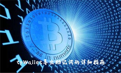 tpWallet导出助记词的详细指南