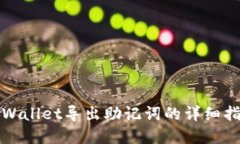 tpWallet导出助记词的详细指南