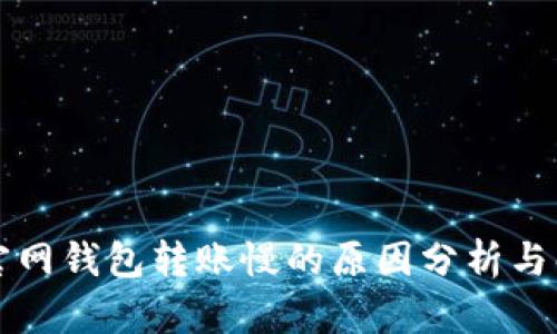 比特币官网钱包转账慢的原因分析与解决方案
