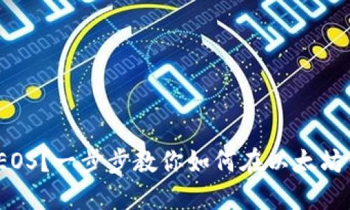 以太坊钱包怎么放EOS?一步步教你如何在以太坊钱包中管理EOS资产