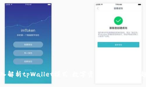 深入解析tpWallet模式:数字资产管理的未来趋势