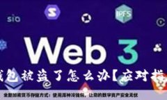以太坊钱包被盗了怎么办？应对指南与