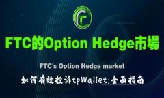 如何有效投诉tpWallet：全面指南