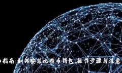 详细指南：如何安装比特币钱包，操作