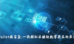 tpWallet拆盲盒：一次探秘区块链数字藏