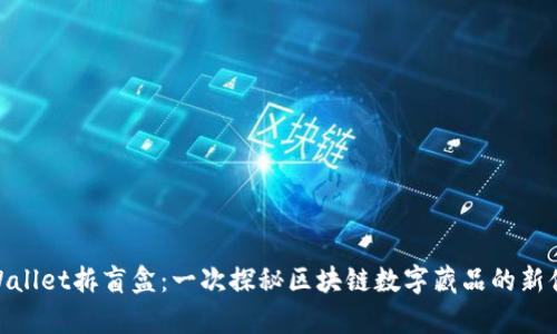 tpWallet拆盲盒:一次探秘区块链数字藏品的新体验