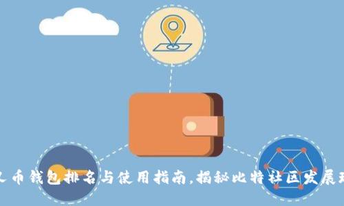 分叉币钱包排名与使用指南,揭秘比特社区发展现状
