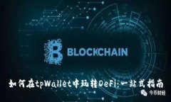 如何在tpWallet中玩转DeFi：一站式指南