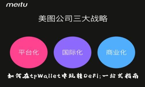 如何在tpWallet中玩转DeFi:一站式指南