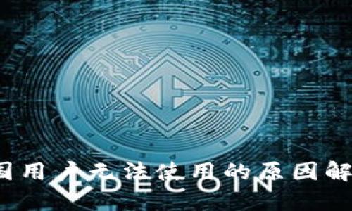 TPWallet:中国用户无法使用的原因解析与解决方案
