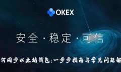 如何同步以太坊钱包：一步步指南与常