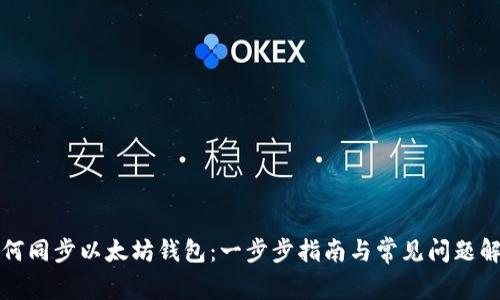 如何同步以太坊钱包:一步步指南与常见问题解答