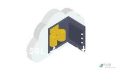 小狐狸钱包SOL：全面解析与使用指南