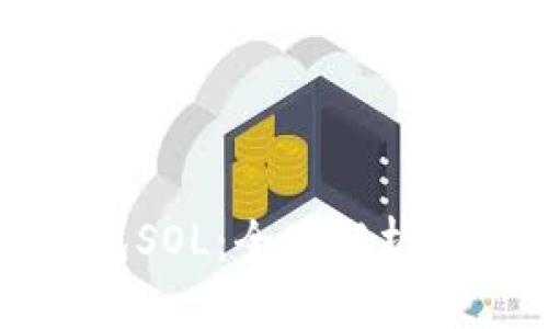 小狐狸钱包SOL：全面解析与使用指南