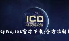 2025最新版tpWallet官方下载：全方位解析