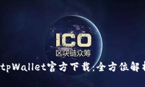 2025最新版tpWallet官方下载:全方位解析与使用指南